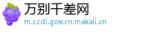 万别千差网